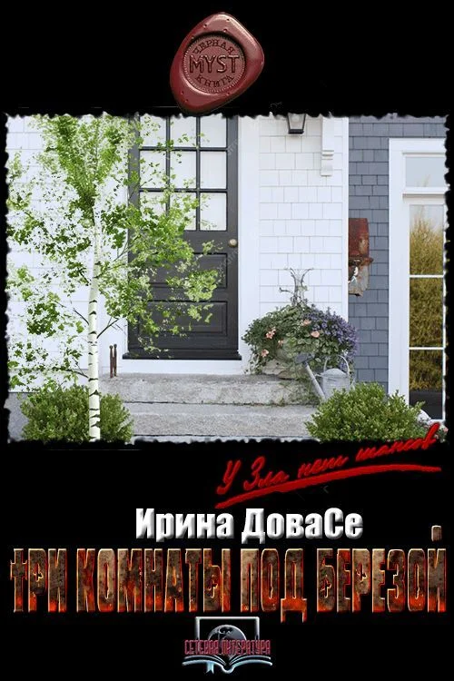 Обложка Три комнаты под березой