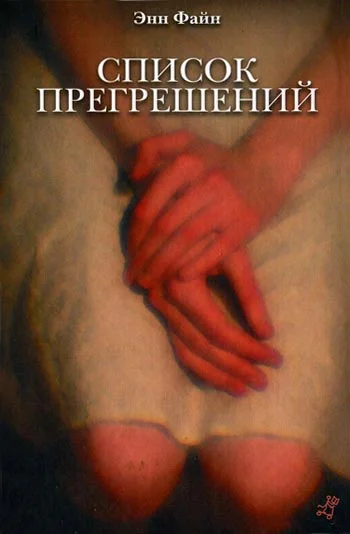 Обложка Список прегрешений
