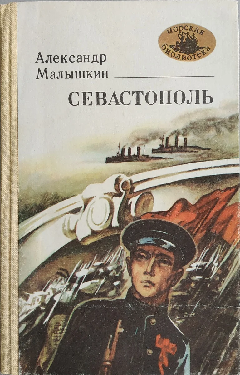 Обложка Севастополь