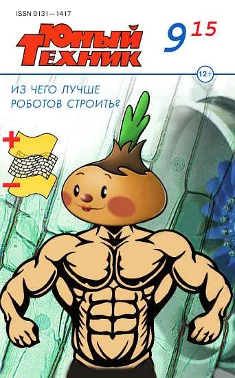 Обложка Юный техник, 2015 № 09