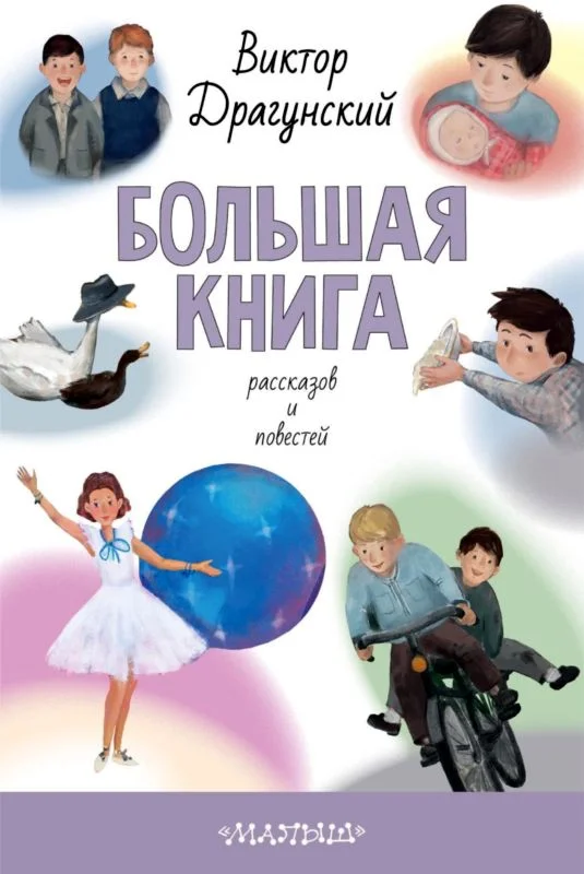 Обложка Большая книга рассказов и повестей