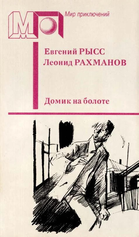 Обложка Домик на болоте