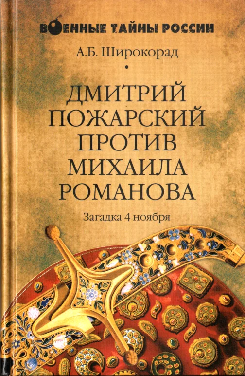 Обложка Дмитрий Пожарский против Михаила Романова