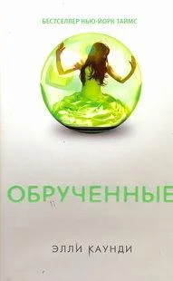 Обложка Обрученные