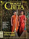 Обложка Журнал «Вокруг Света» №10 за 2009 год