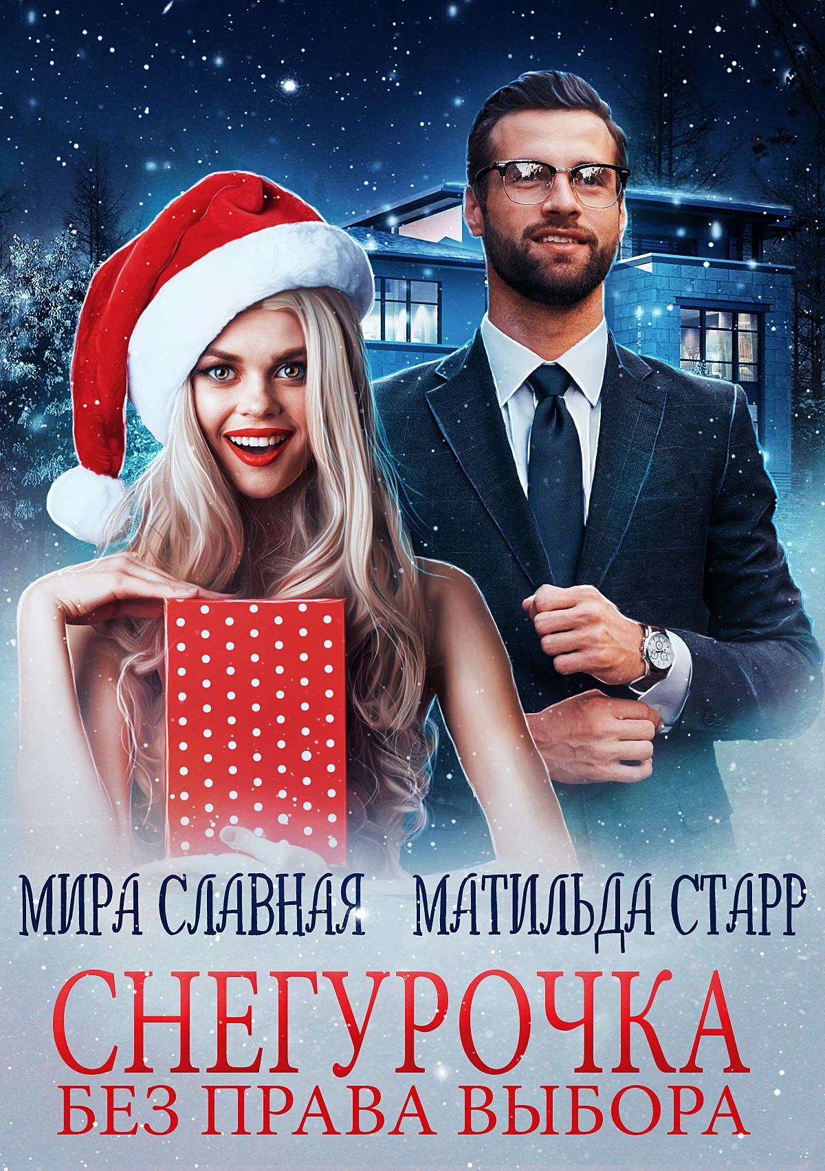 Обложка Снегурочка без права выбора