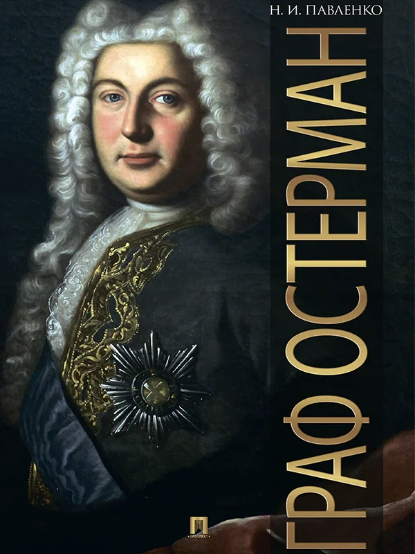 Обложка Граф Остерман