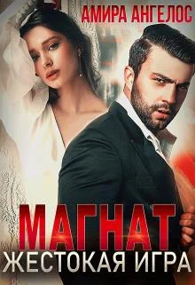 Обложка Магнат. Жестокая игра