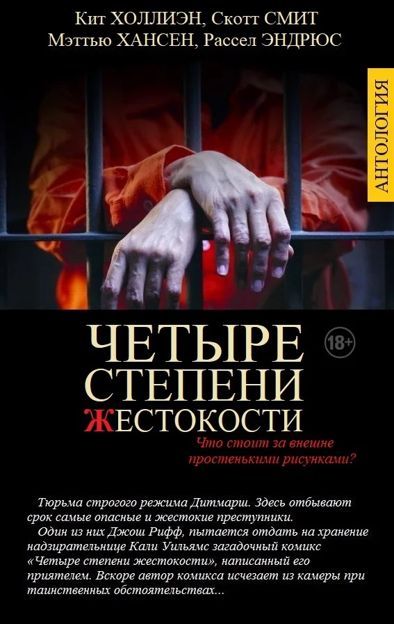 Обложка Четыре степени жестокости