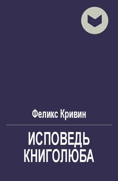Обложка Исповедь книголюба