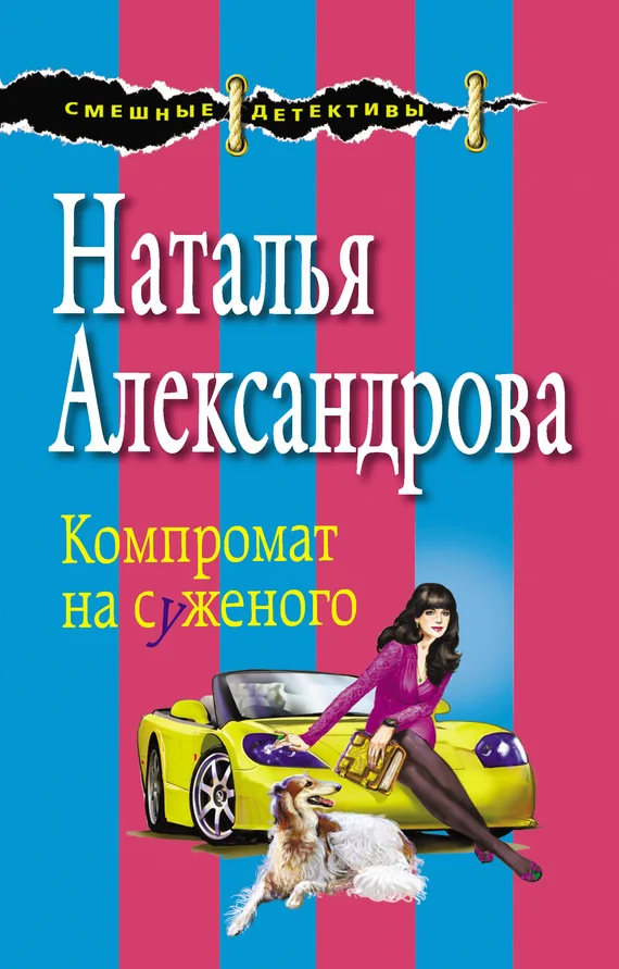 Обложка Компромат на суженого
