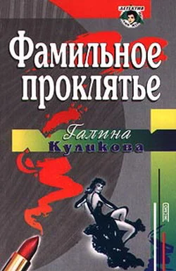 Обложка Фамильное проклятье