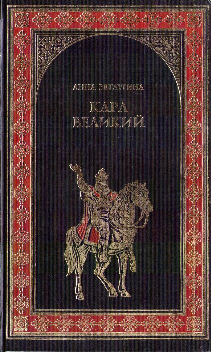 Обложка Карл Великий. Небесный град Карла Великого