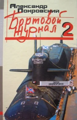 Обложка Бортовой журнал 2