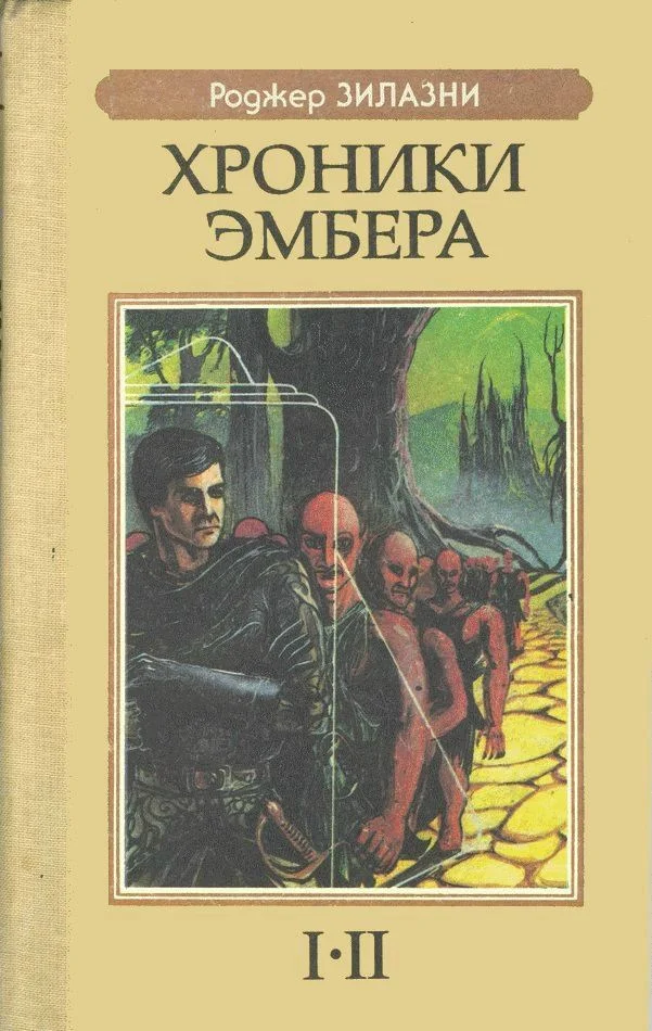 Обложка Хроники Эмбера I-II