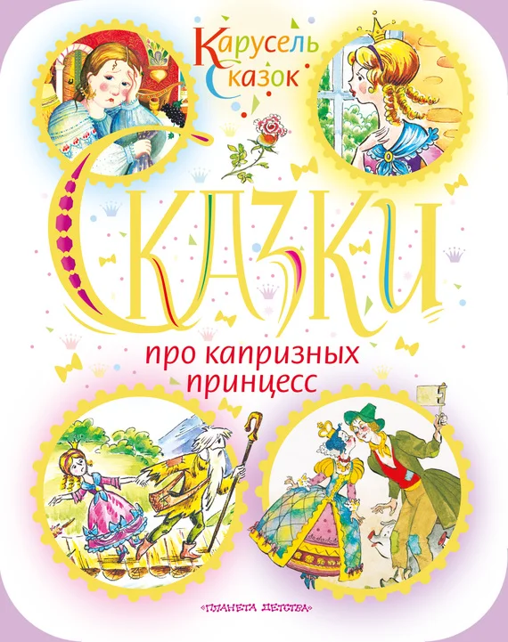 Обложка Сказки про капризных принцесс