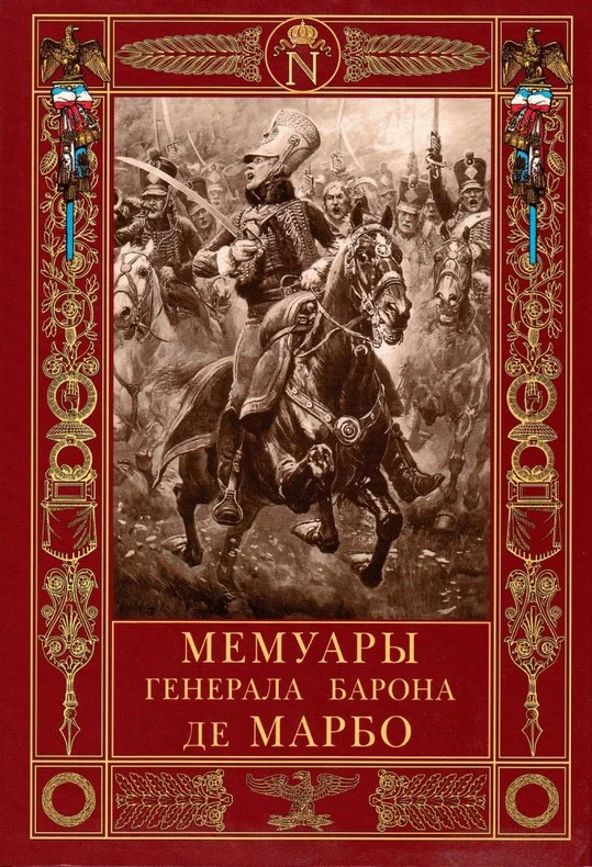 Обложка Мемуары генерала барона де Марбо