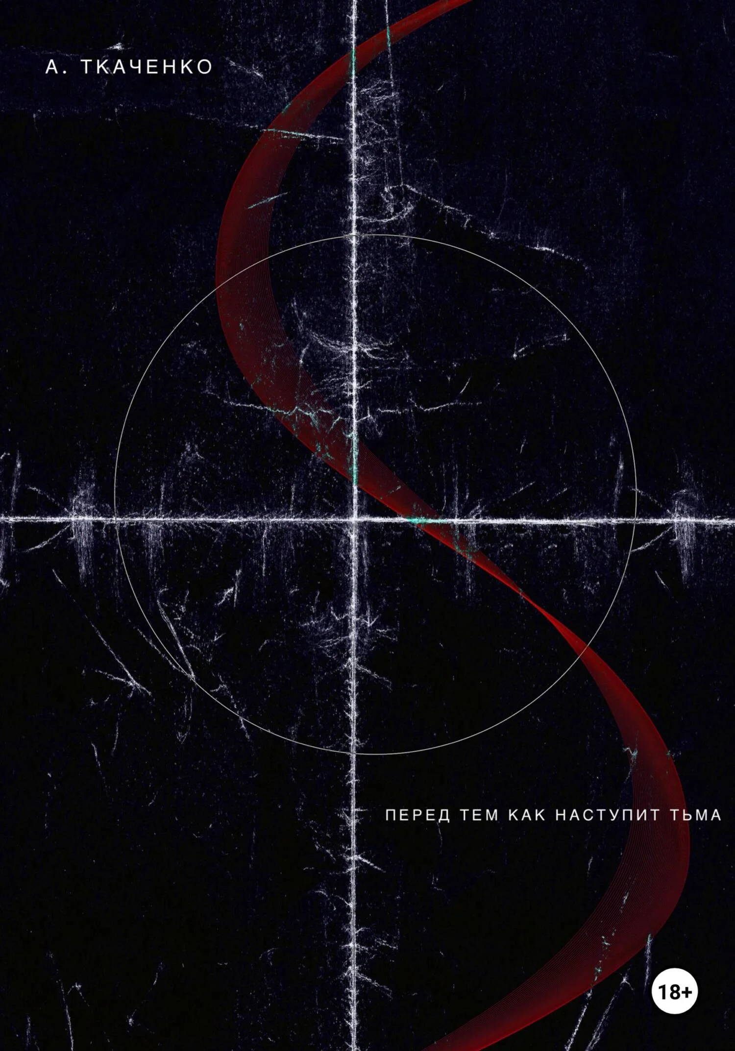 Обложка Перед тем как наступит тьма