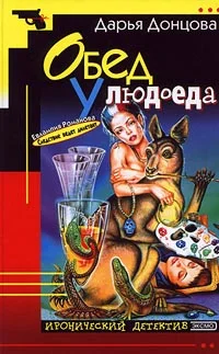 Обложка Обед у людоеда
