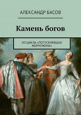 Обложка Камень Богов