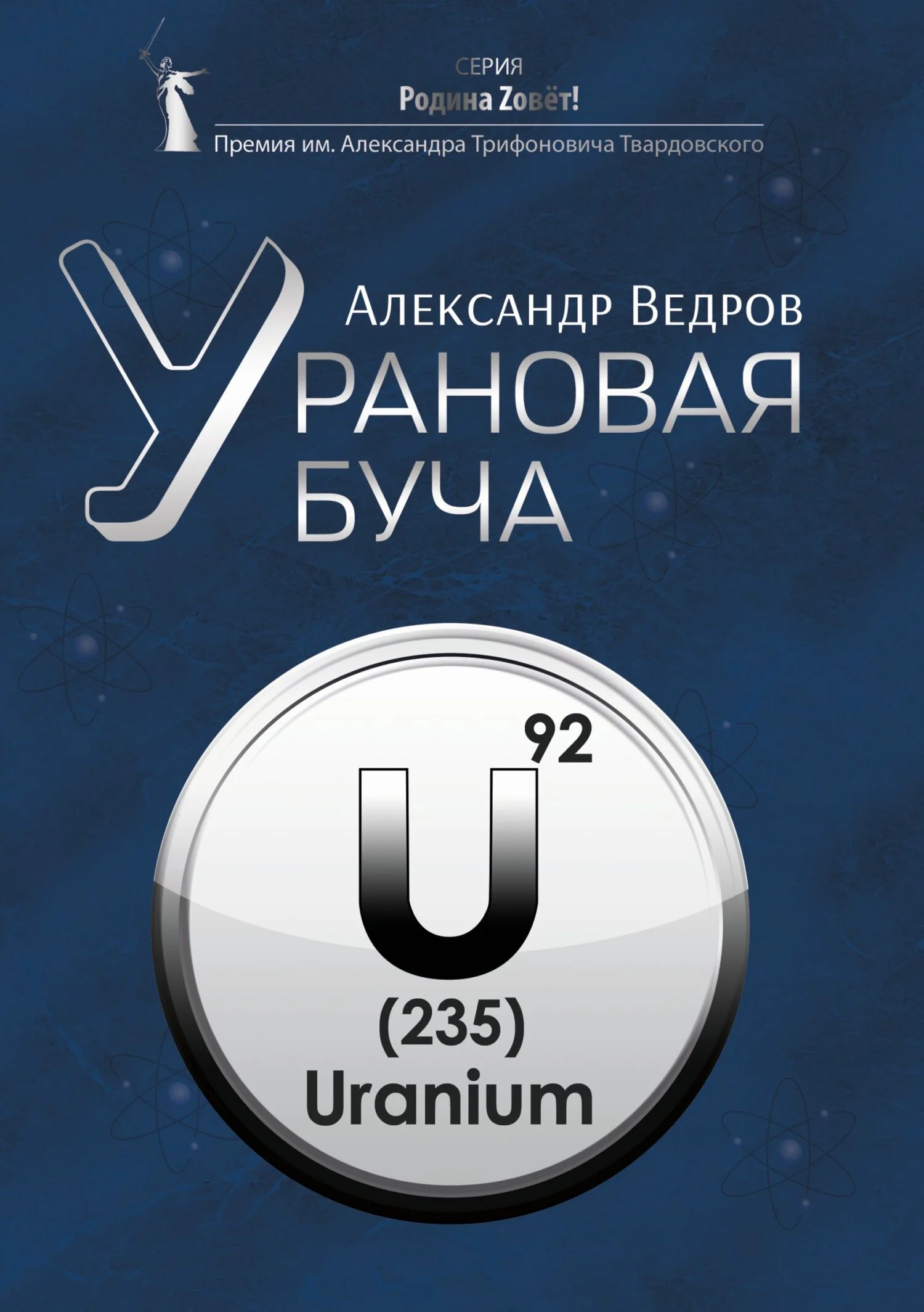 Обложка Урановая буча