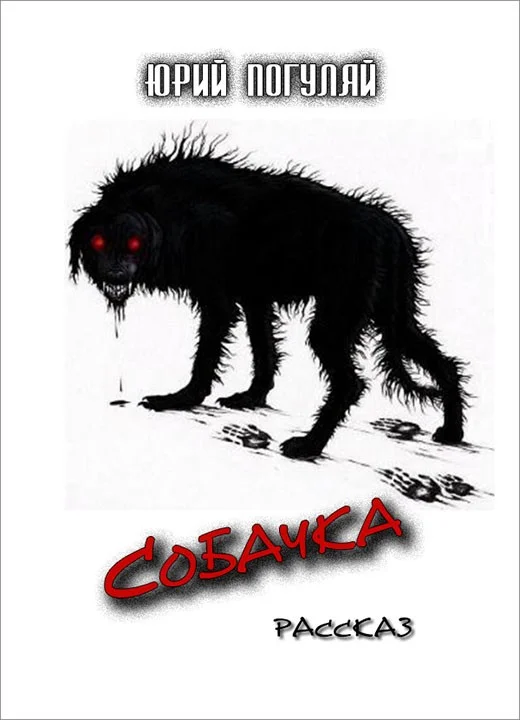 Обложка Собачка