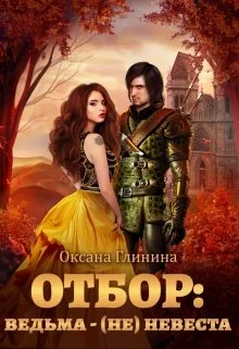 Обложка Отбор: ведьма ‒ (не)невеста