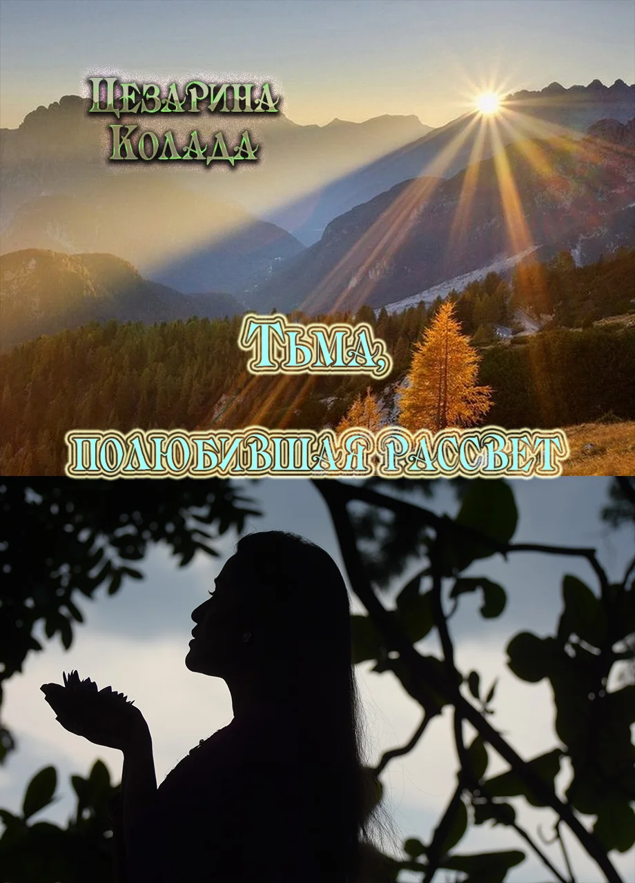 Обложка Тьма, полюбившая рассвет…