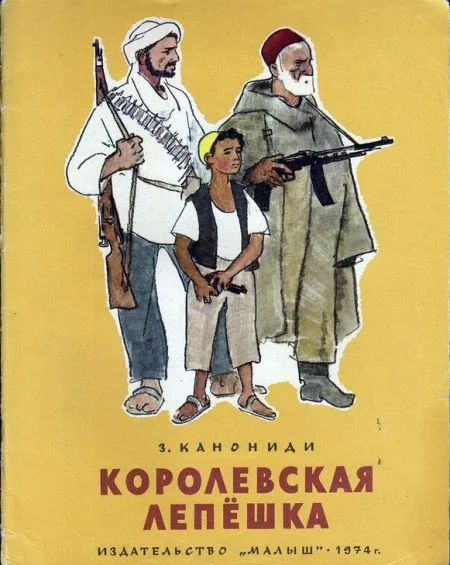 Обложка Королевская лепёшка