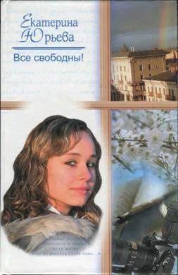 Обложка Все свободны