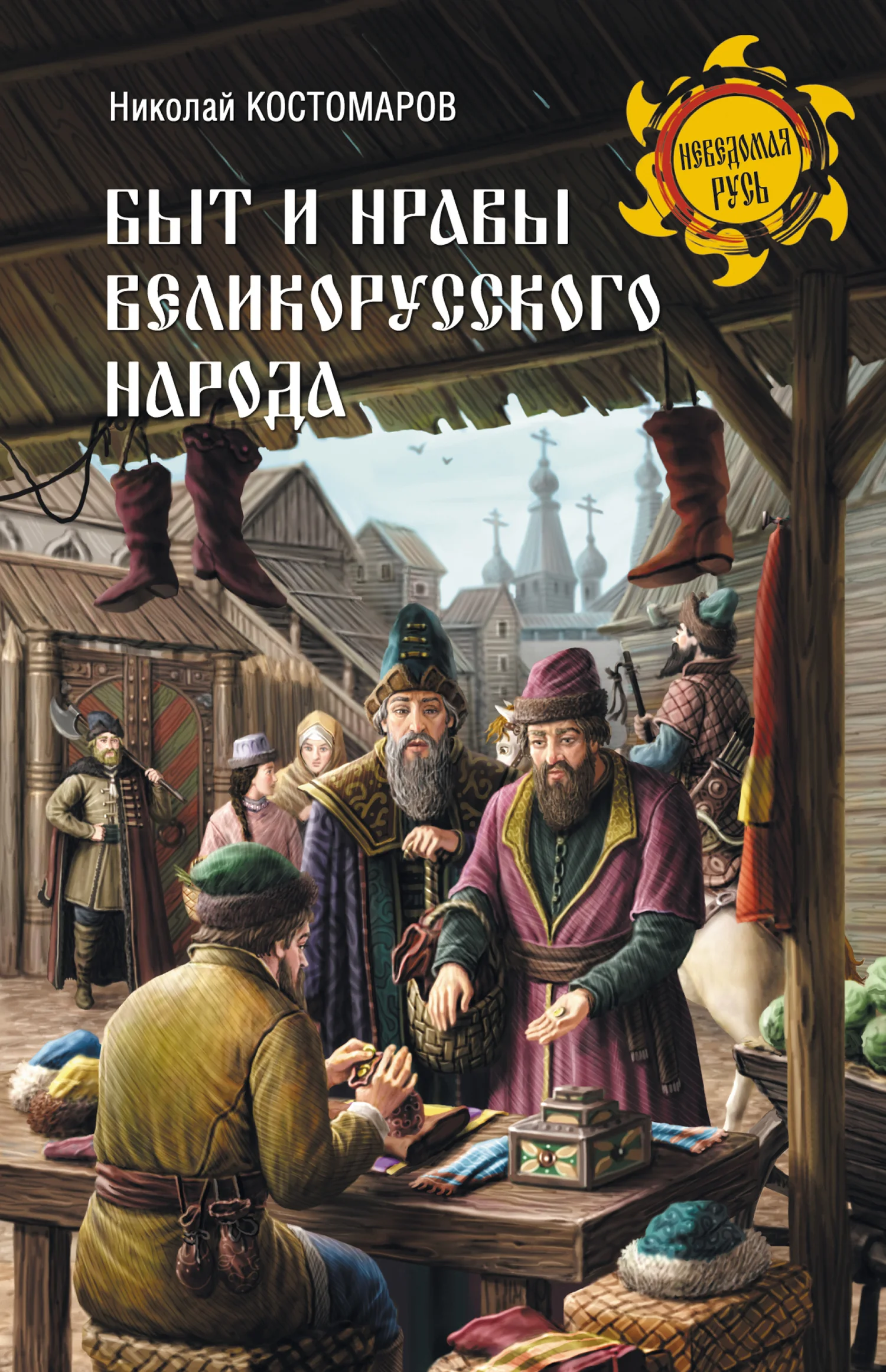Обложка Быт и нравы великорусского народа в XVI и XVII столетиях