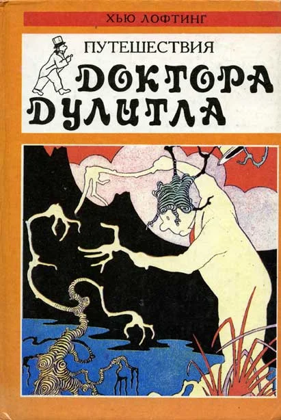 Обложка Доктор Дулитл на Луне