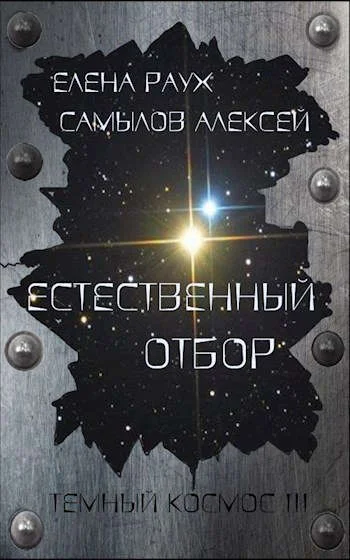 Обложка Естественный отбор
