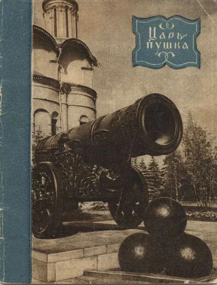 Обложка Царь-пушка