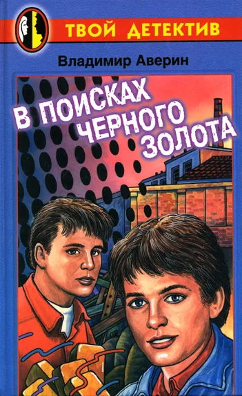 Обложка В поисках черного золота