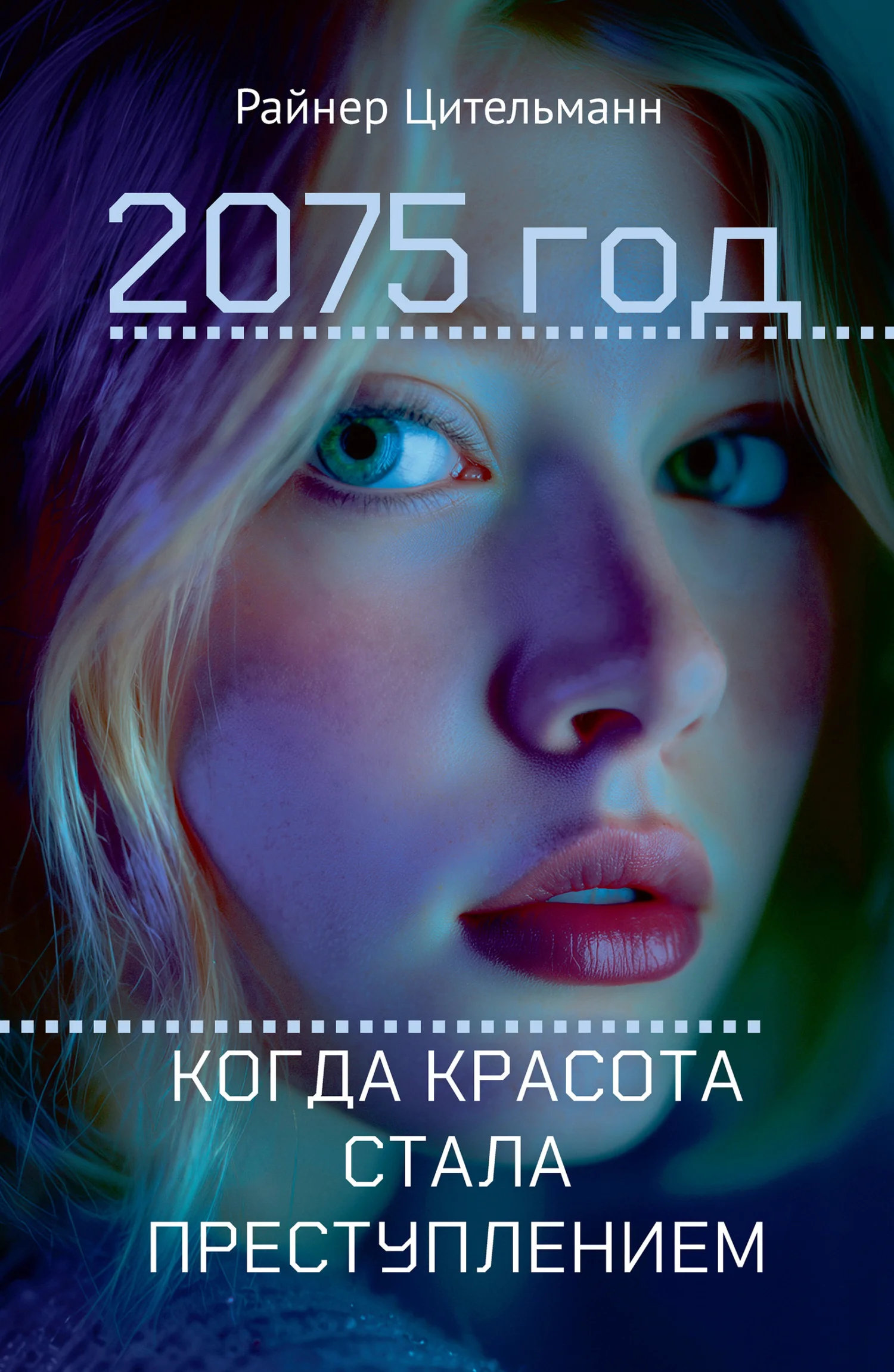 Обложка 2075 год. Когда красота стала преступлением