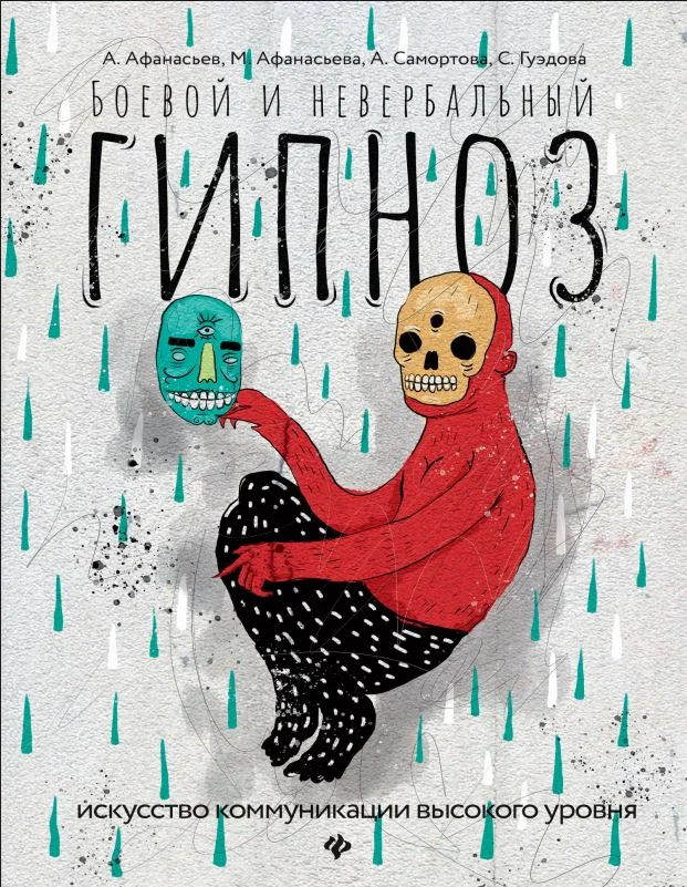 Обложка Боевой и невербальный гипноз: искусство коммуникации высокого уровня