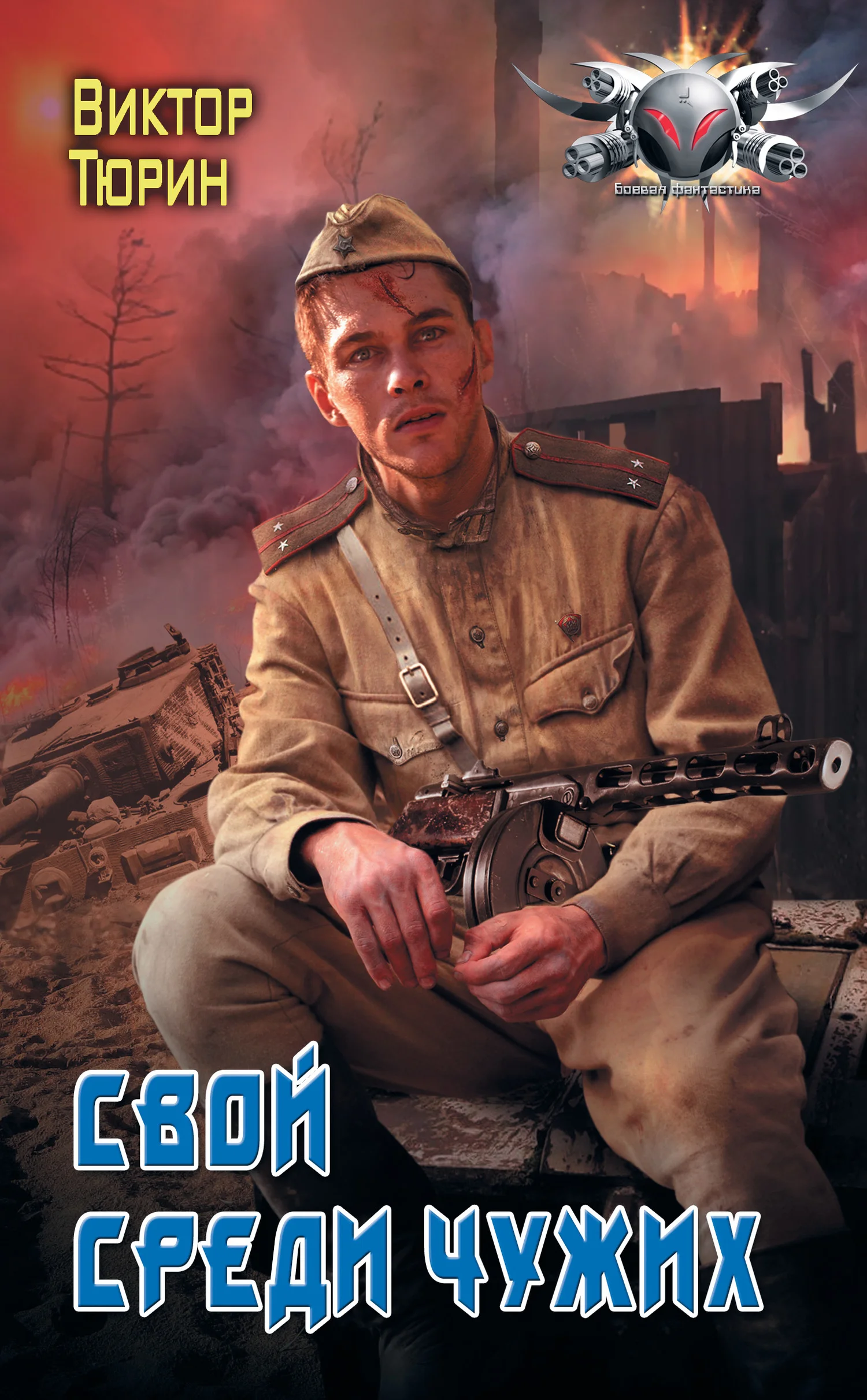 Обложка Свой среди чужих