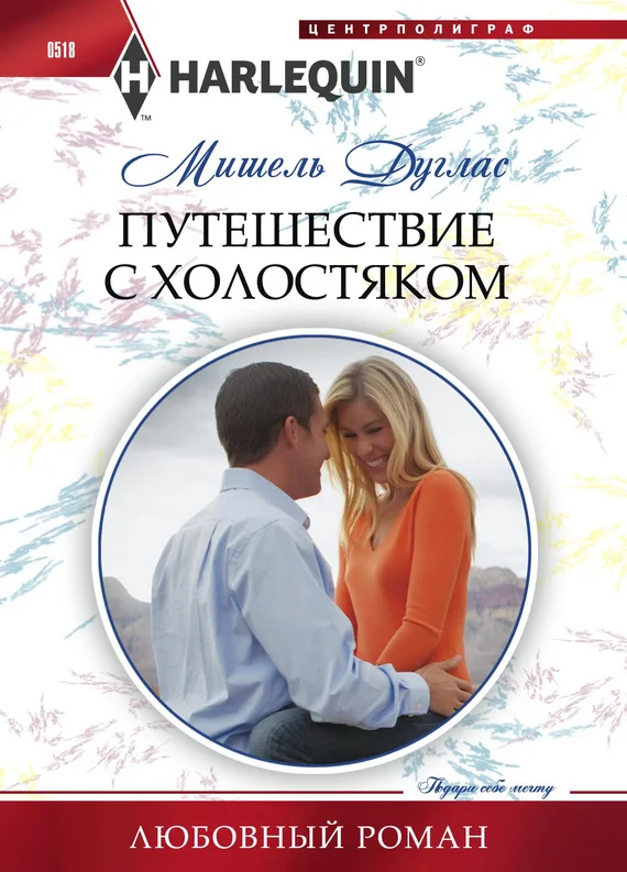 Обложка Путешествие с холостяком
