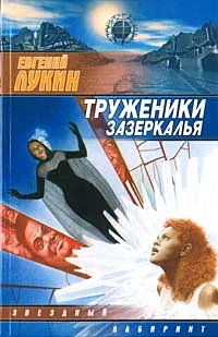 Обложка Труженики зазеркалья