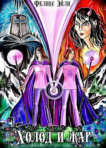 Обложка Холод и жар