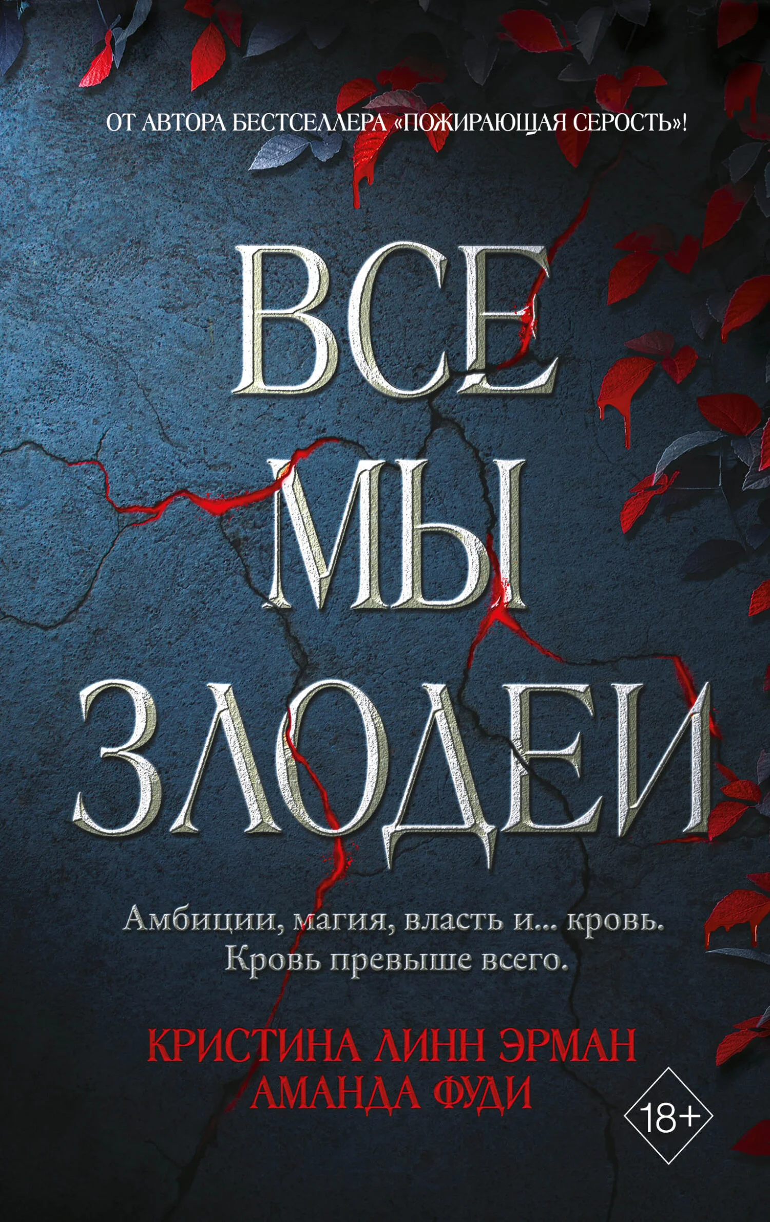 Обложка Все мы злодеи