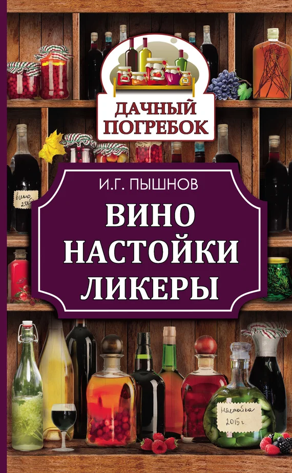 Обложка Вино, настойки, ликеры