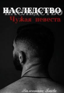 Обложка Наследство. Чужая невеста