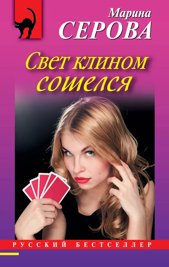 Обложка Свет клином сошелся