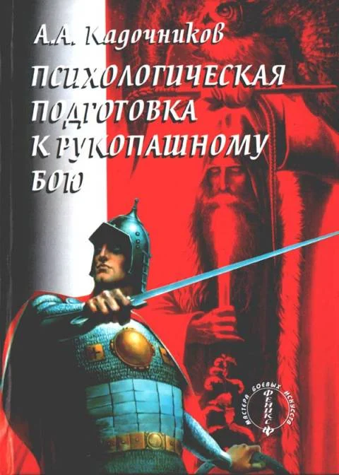 Обложка Психологическая подготовка к рукопашному бою