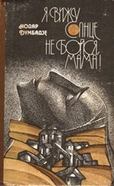 Обложка Не бойся, мама!