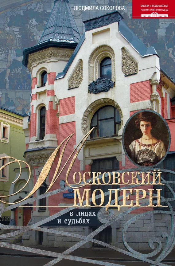 Обложка Московский модерн в лицах и судьбах