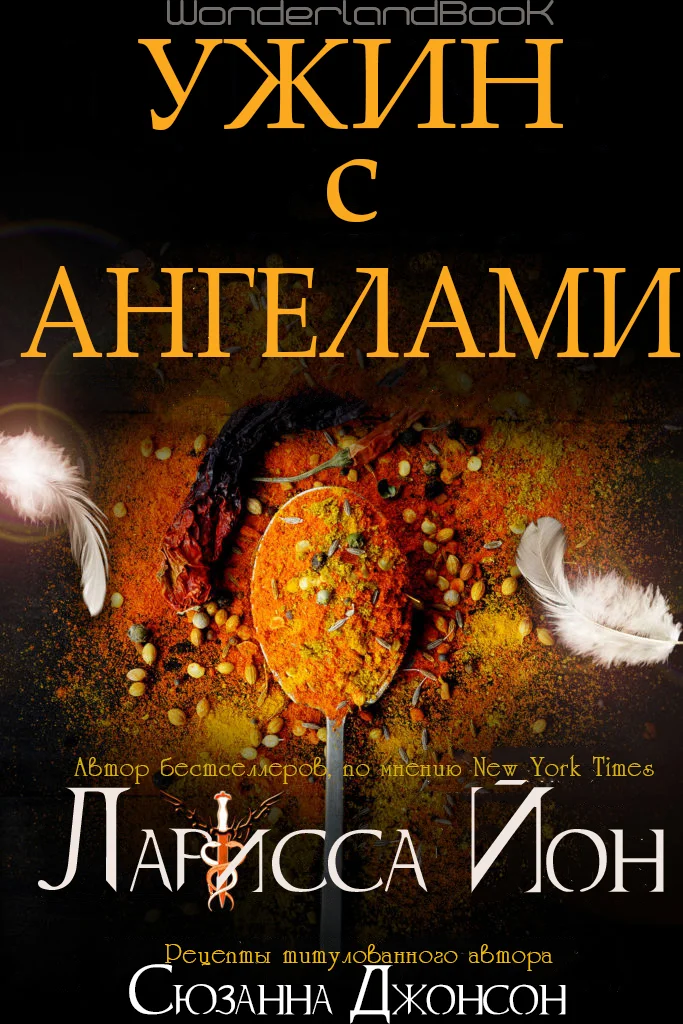 Обложка Ужин с ангелами