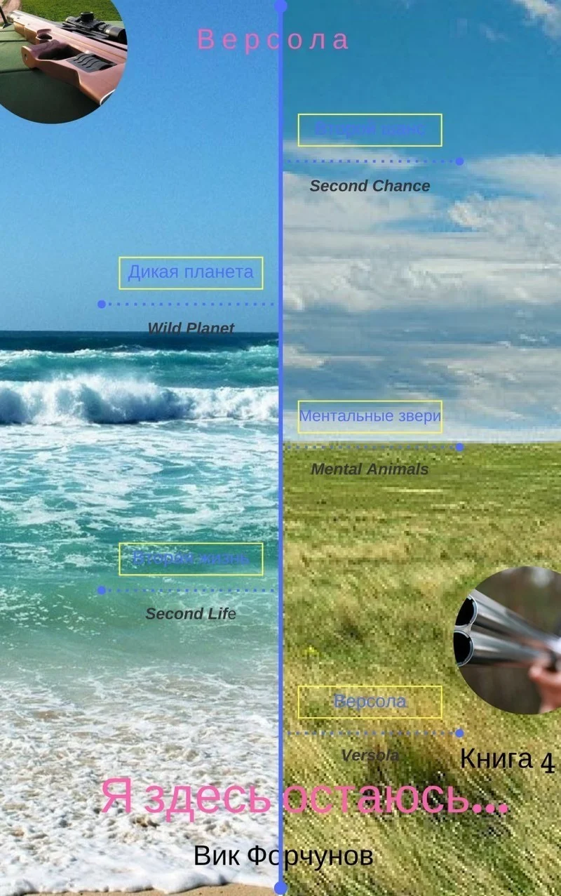 Обложка Я здесь остаюсь... (СИ)